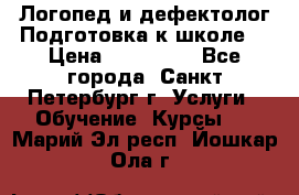 Логопед и дефектолог.Подготовка к школе. › Цена ­ 700-800 - Все города, Санкт-Петербург г. Услуги » Обучение. Курсы   . Марий Эл респ.,Йошкар-Ола г.